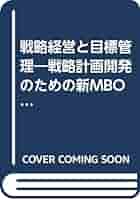 戦略経営と目標管理―戦略計画開発のための新MBO 戦略経営と目標管理―戦略計画開発のための新MBO